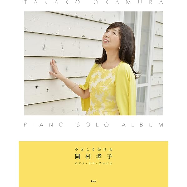 （未開封品）　岡村孝子　楽譜集　SONGS Ⅰ、Ⅱ、Ⅲ 3冊セット Amazon.co.jp: 岡村孝子 写真&楽譜集 SONGSⅢ : おもちゃ
